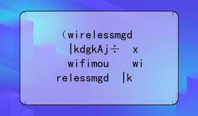 （wirelessmon专业版）wifimouse专业版