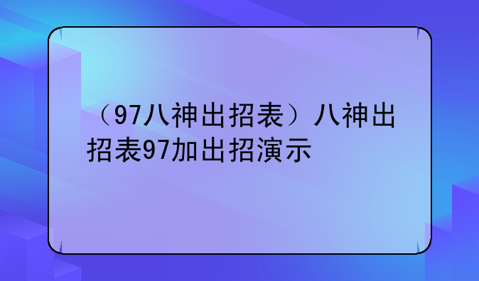 （97八神出招表）八神出招表97加出招演示
