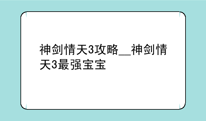神剑情天3攻略__神剑情天3最强宝宝