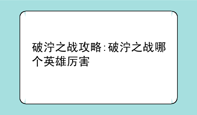 破泞之战攻略:破泞之战哪个英雄厉害