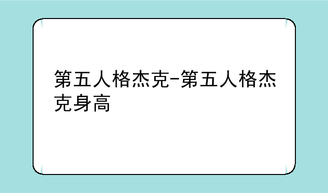 第五人格杰克-第五人格杰克身高