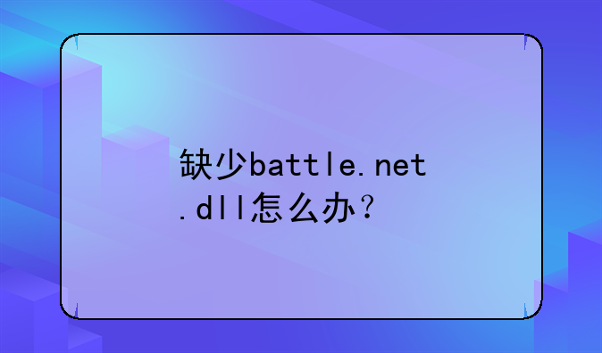 缺少battle.net.dll怎么办？