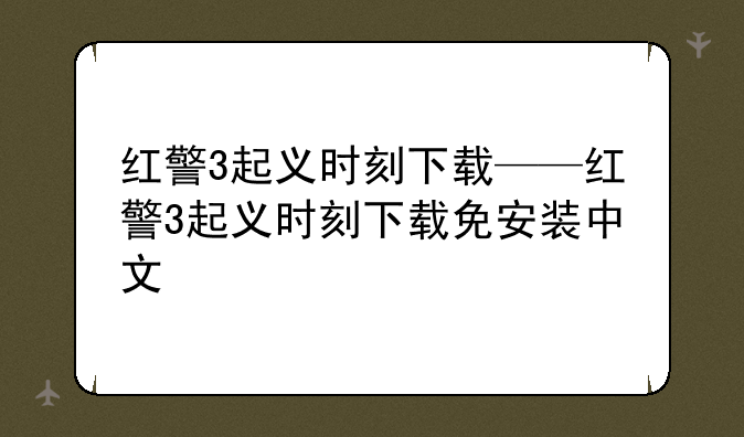 红警3起义时刻下载——红警3起义时刻下载免安装中文