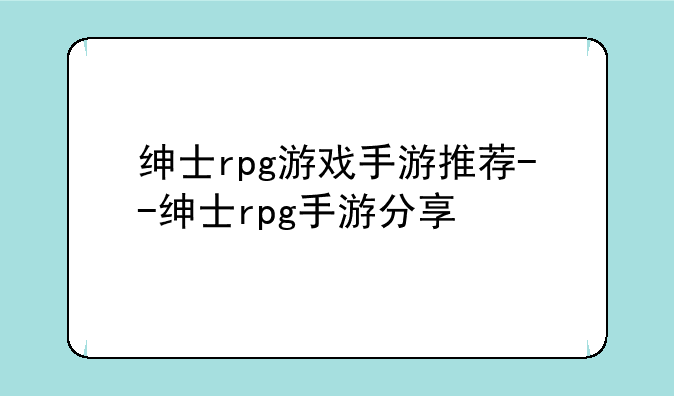 绅士rpg游戏手游推荐--绅士rpg手游分享