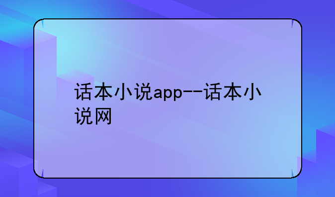 话本小说app--话本小说网