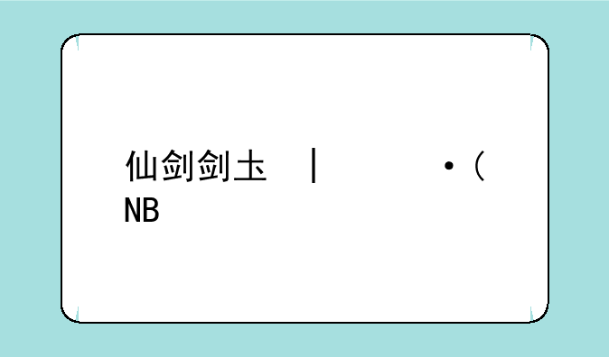 仙剑剑圣实力？