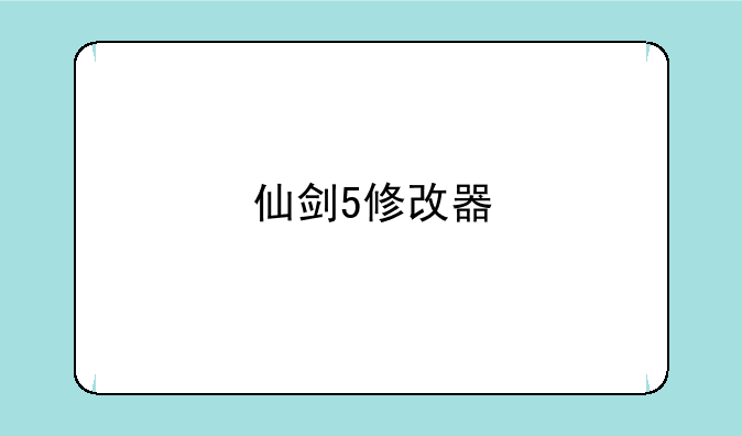 仙剑5修改器
