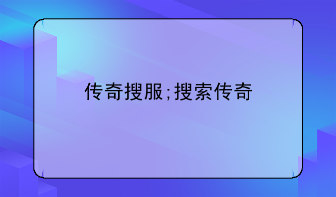 传奇搜服;搜索传奇
