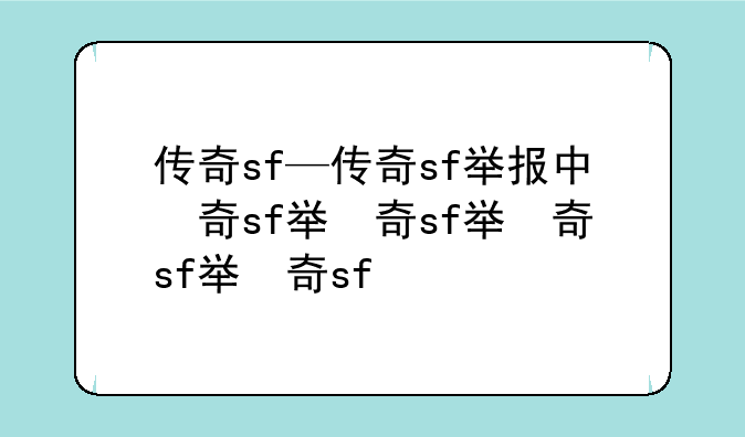 传奇sf—传奇sf举报中心