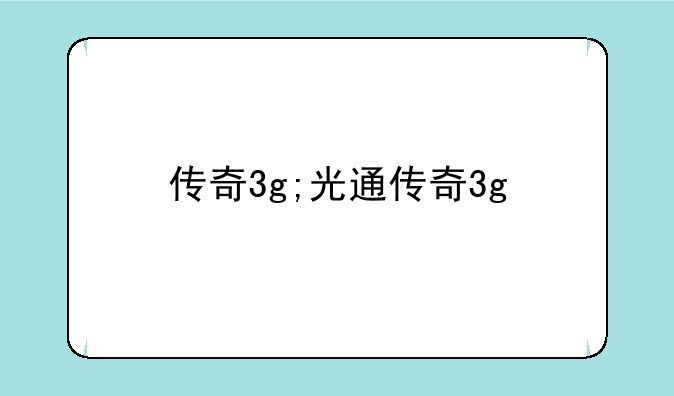 传奇3g;光通传奇3g