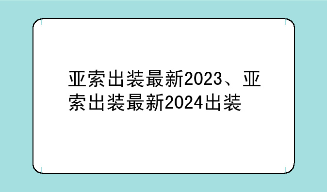 亚索出装最新2023、亚索出装最新2024出装