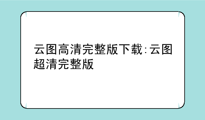 云图高清完整版下载:云图超清完整版
