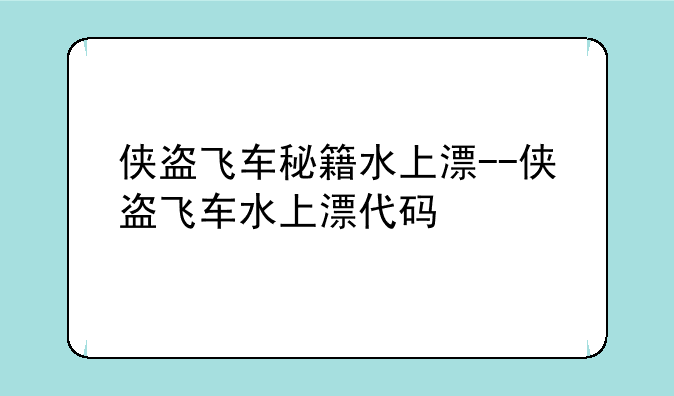 侠盗飞车秘籍水上漂--侠盗飞车水上漂代码