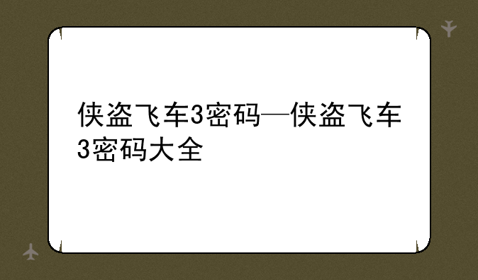 侠盗飞车3密码—侠盗飞车3密码大全