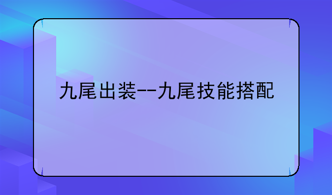 九尾出装--九尾技能搭配