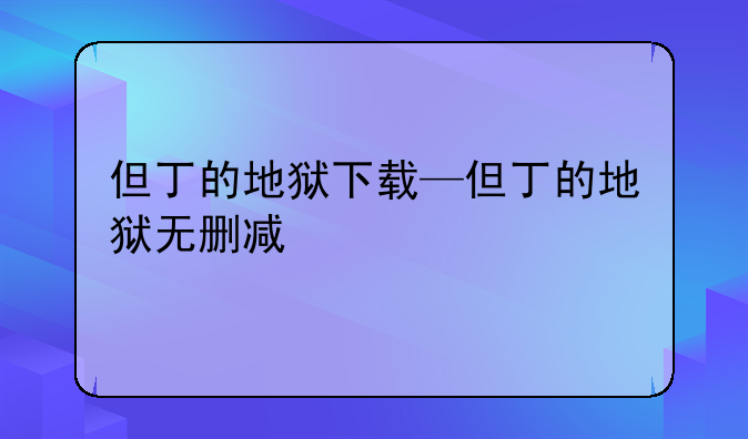 但丁的地狱下载—但丁的地狱无删减