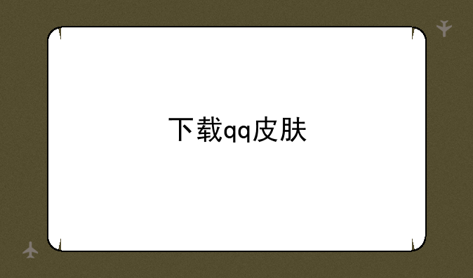 下载qq皮肤