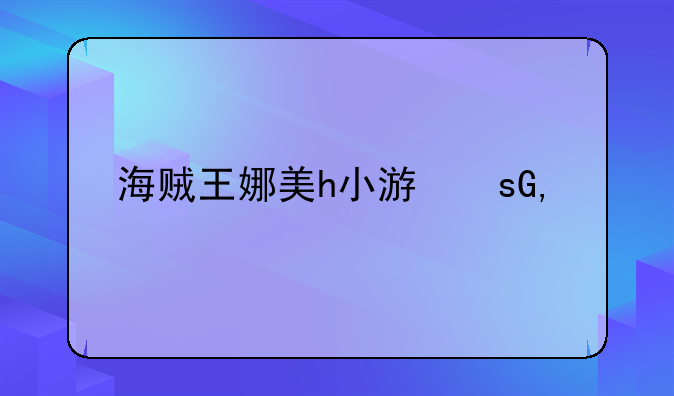 海贼王娜美h小游戏—海贼王娜美游泳遇见海王类
