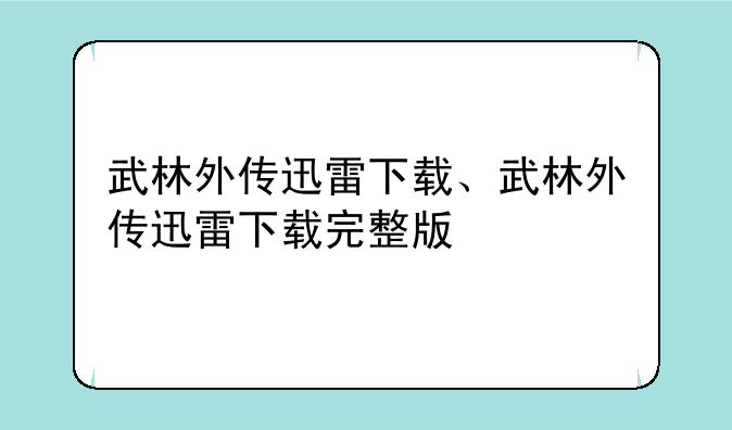 武林外传迅雷下载、武林外传迅雷下载完整版