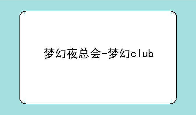 梦幻夜总会-梦幻club