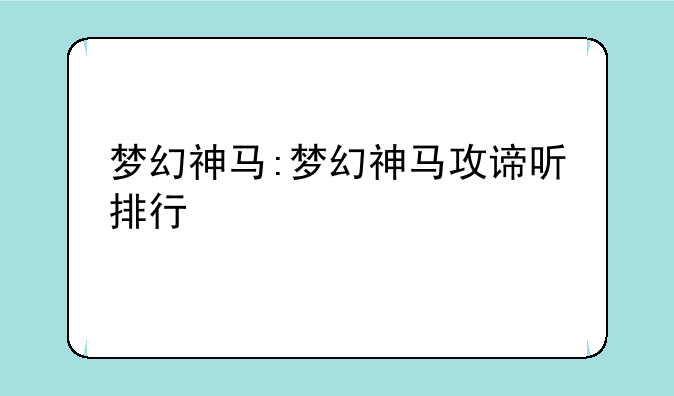 梦幻神马:梦幻神马攻谛听排行