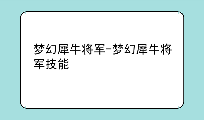梦幻犀牛将军-梦幻犀牛将军技能