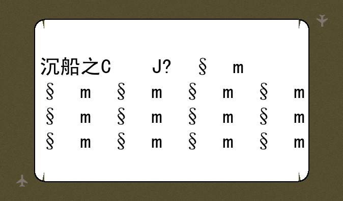 沉船之城攻略:沉船之城船一览