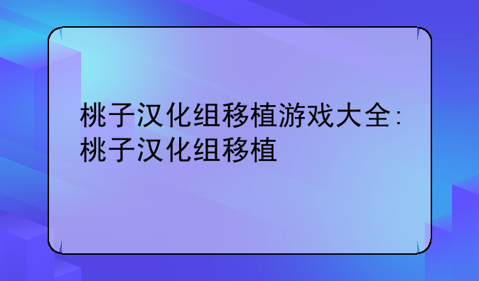 桃子汉化组移植游戏大全:桃子汉化组移植