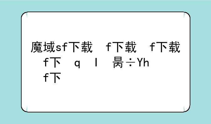 魔域sf下载，魔域sf手机版下载