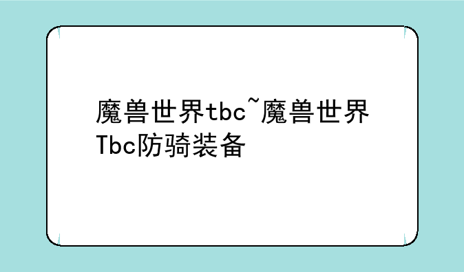 魔兽世界tbc~魔兽世界Tbc防骑装备