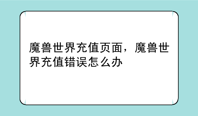 魔兽世界充值页面，魔兽世界充值错误怎么办