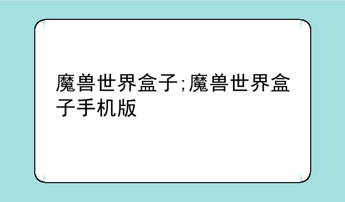 魔兽世界盒子;魔兽世界盒子手机版