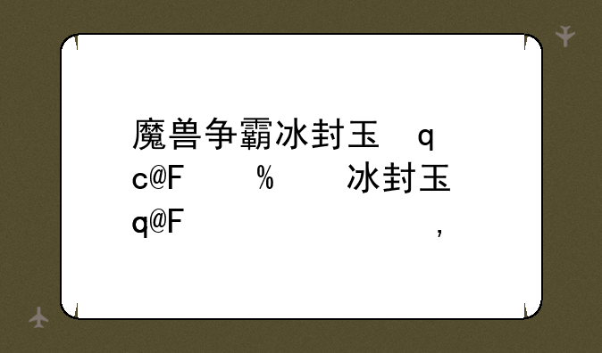 魔兽争霸冰封王座下载-魔兽争霸冰封王座下载教程