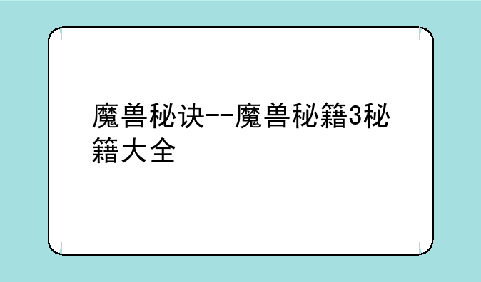 魔兽秘诀--魔兽秘籍3秘籍大全