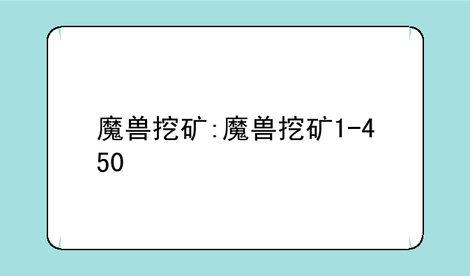 魔兽挖矿:魔兽挖矿1-450