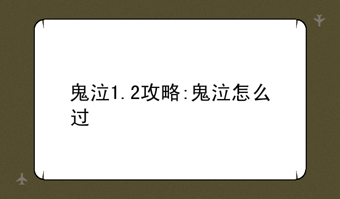 鬼泣1.2攻略:鬼泣怎么过