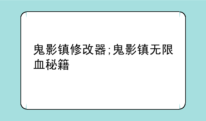 鬼影镇修改器;鬼影镇无限血秘籍