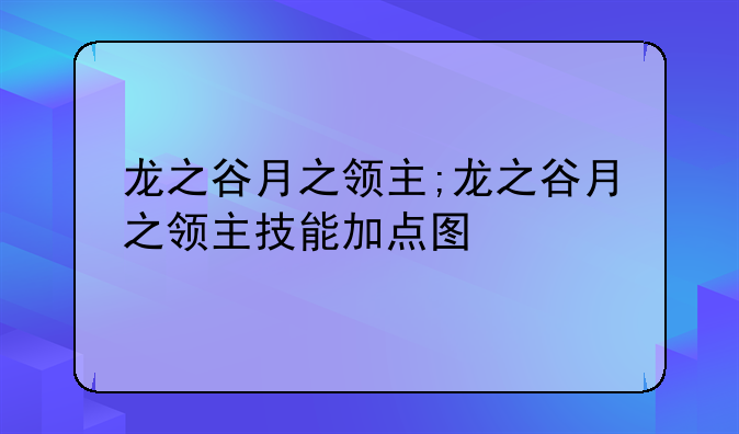 龙之谷月之领主;龙之谷月之领主技能加点图