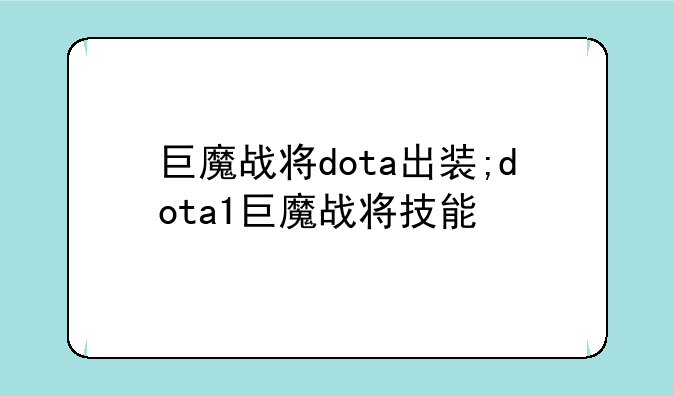巨魔战将dota出装;dota1巨魔战将技能