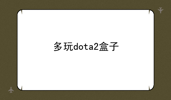 多玩dota2盒子