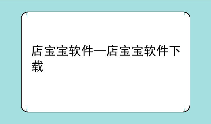 店宝宝软件—店宝宝软件下载
