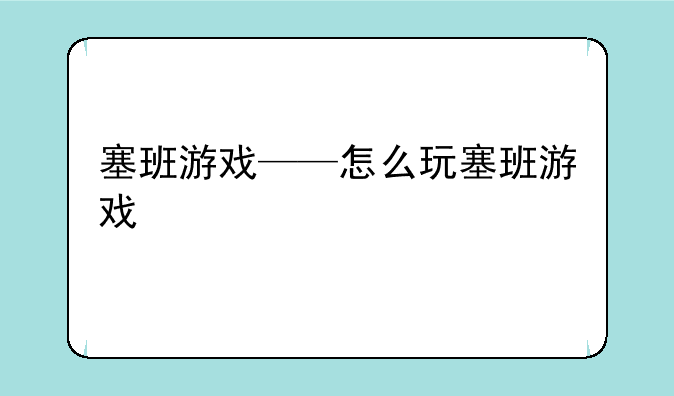 塞班游戏——怎么玩塞班游戏