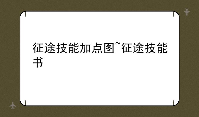 征途技能加点图~征途技能书