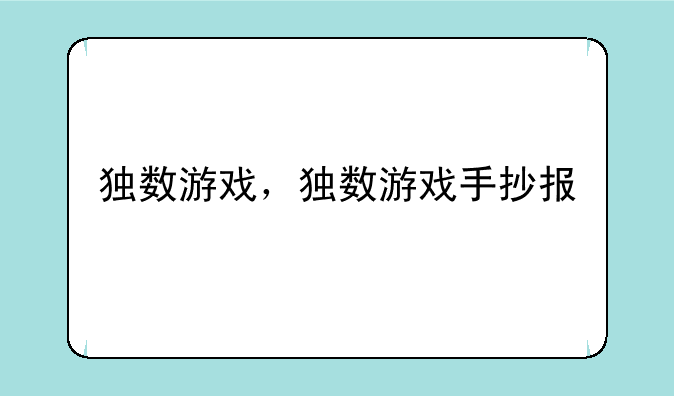 独数游戏，独数游戏手抄报