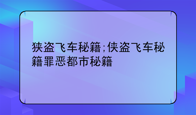 狭盗飞车秘籍;侠盗飞车秘籍罪恶都市秘籍