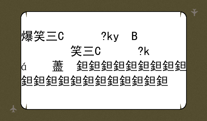 爆笑三国攻略~爆笑三国攻略隐藏物品