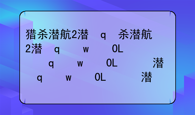 猎杀潜航2潜望镜怎么用