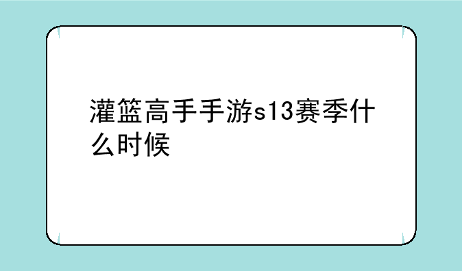 灌篮高手手游s13赛季什么时候