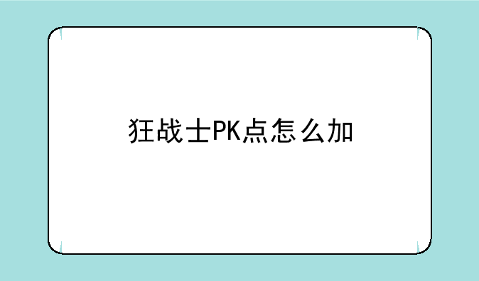 狂战士PK点怎么加