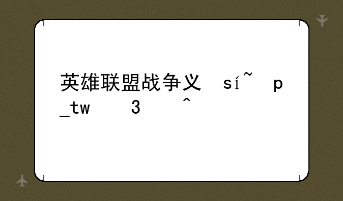 英雄联盟战争之王—英雄联盟战争之王潘森